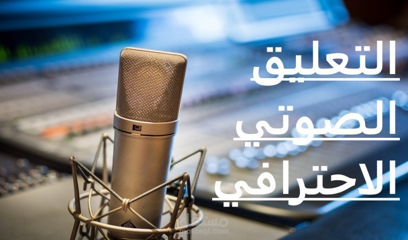 تعليق صوتي احترافي200كلمه مقابل 5$فقط في3ساعات