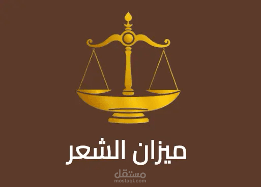 ميزان الشعر | اعرف بحور الشعر