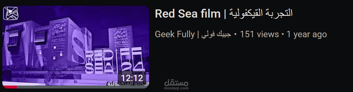 Red Sea film | التجربة القيكفولية
