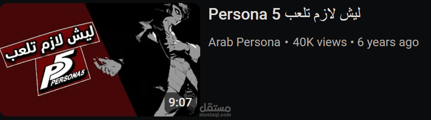 ليش لازم تلعب بيرسونا 5