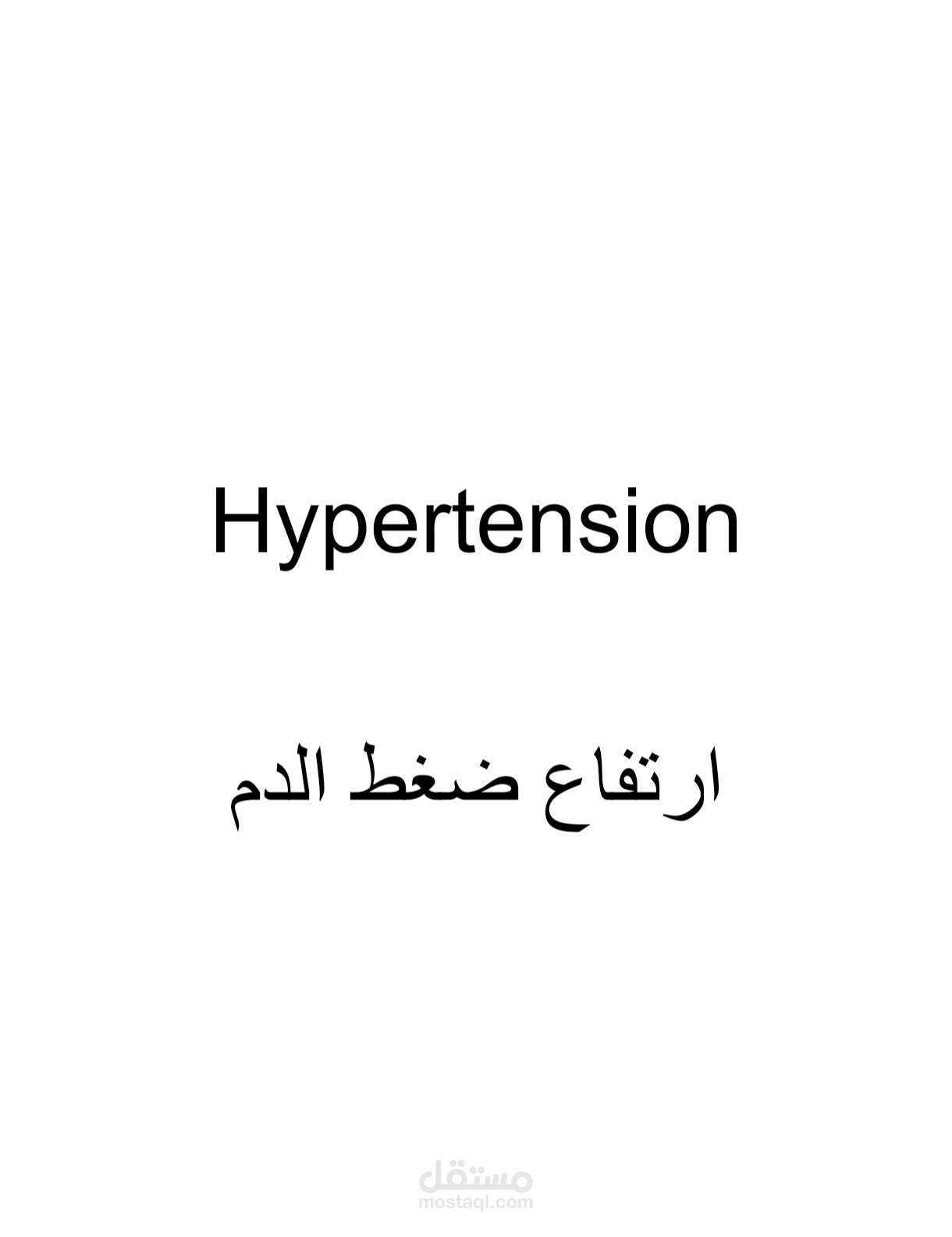 ترجمة نص طبي حول ارتفاع ضغط الدم