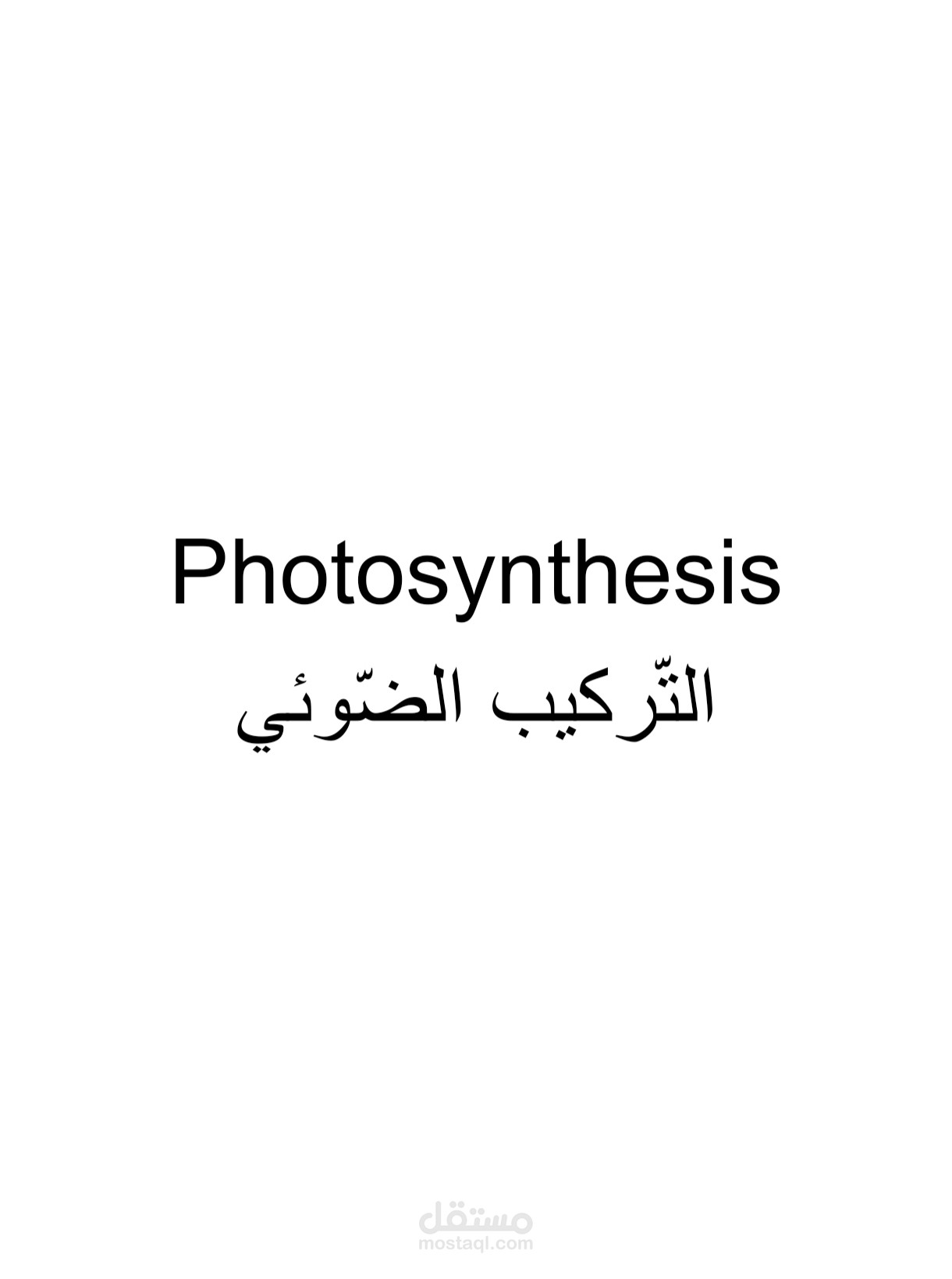 ترجمة نص علمي حول التركيب الضوئي