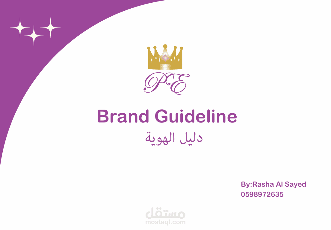 تصميم هوية بصرية متكاملة وتقويم احترافي لعلامة أزياء Princess Elegance