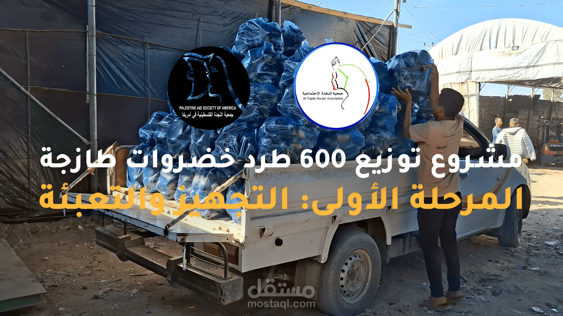 التوثيق المرئي لمشروع إنساني: مرحلة التجهيز والتعبئة