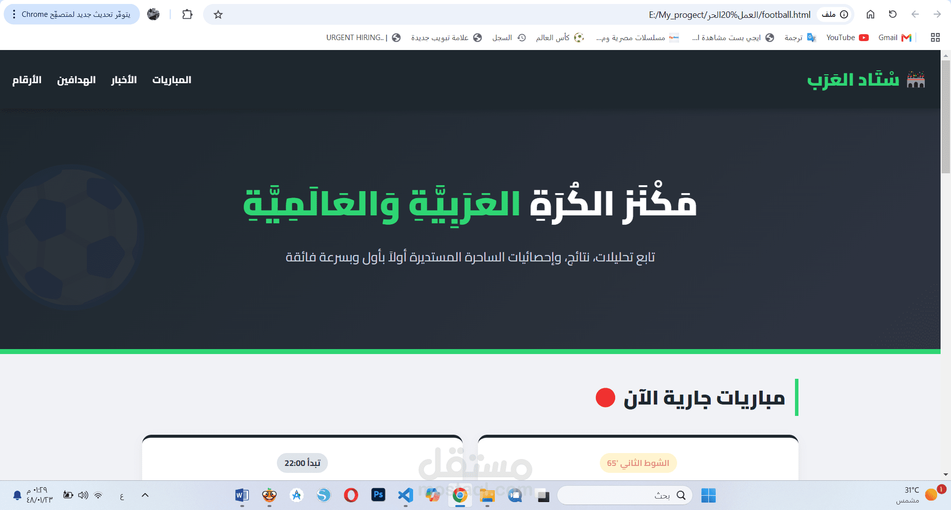 تصميم وتطوير واجهة منصة "ستاد العرب" الرياضية التفاعلية.