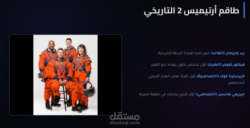 عرض تقديمي احترافي وشامل لمهمة أرتيميس 2 (Artemis II) الفضائية