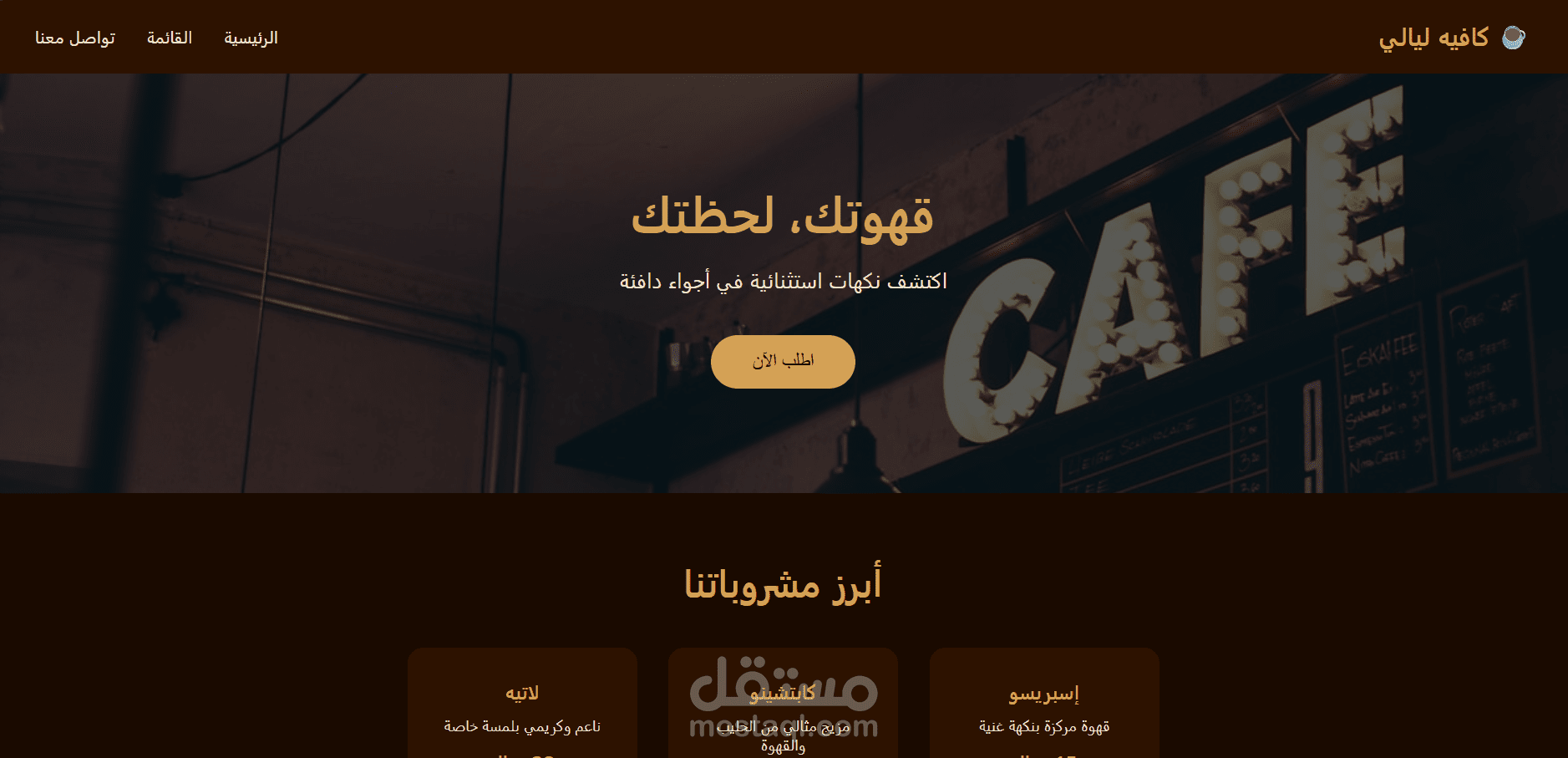 تصميم موقع كافيه بأجواء دافئة واحترافية