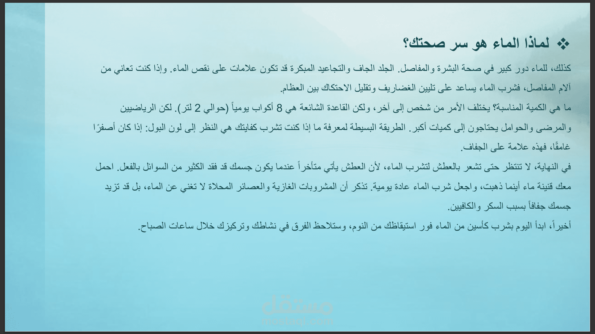 تدقيق لغوي – مقال طبي (فوائد الماء)