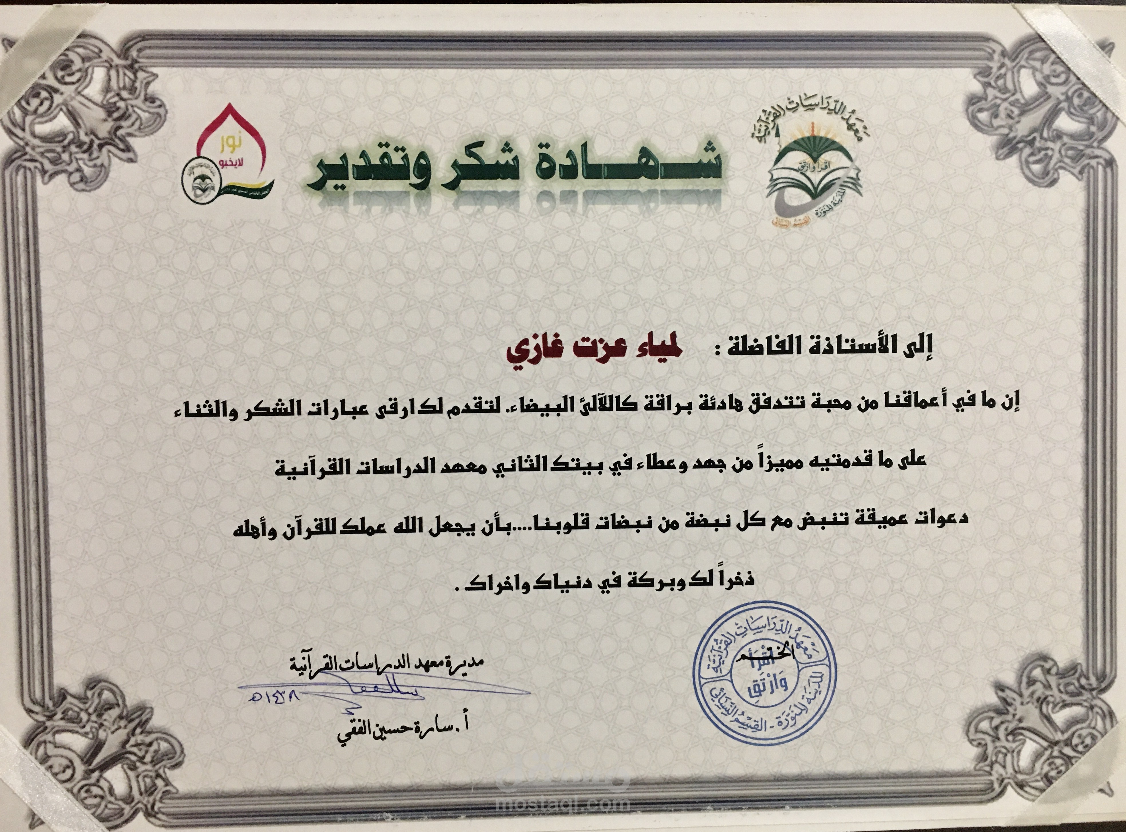 شهادة تقدير وخبرة من معهد الدراسات القرآنية بالمدينة المنورة