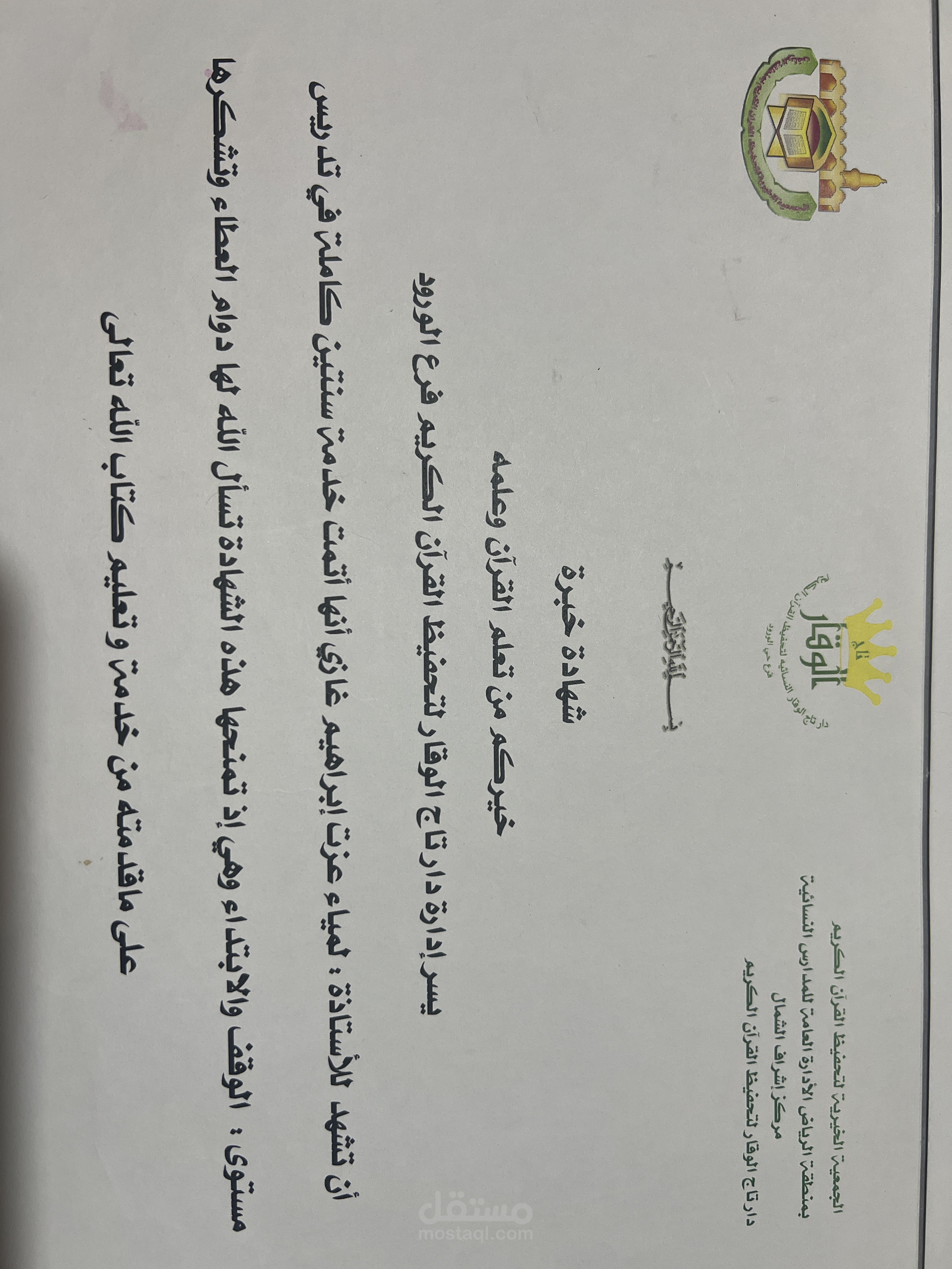شهادة خبرة مقدمة من دار تاج الوقار بالرياض التابعة للجمعية الخيرية