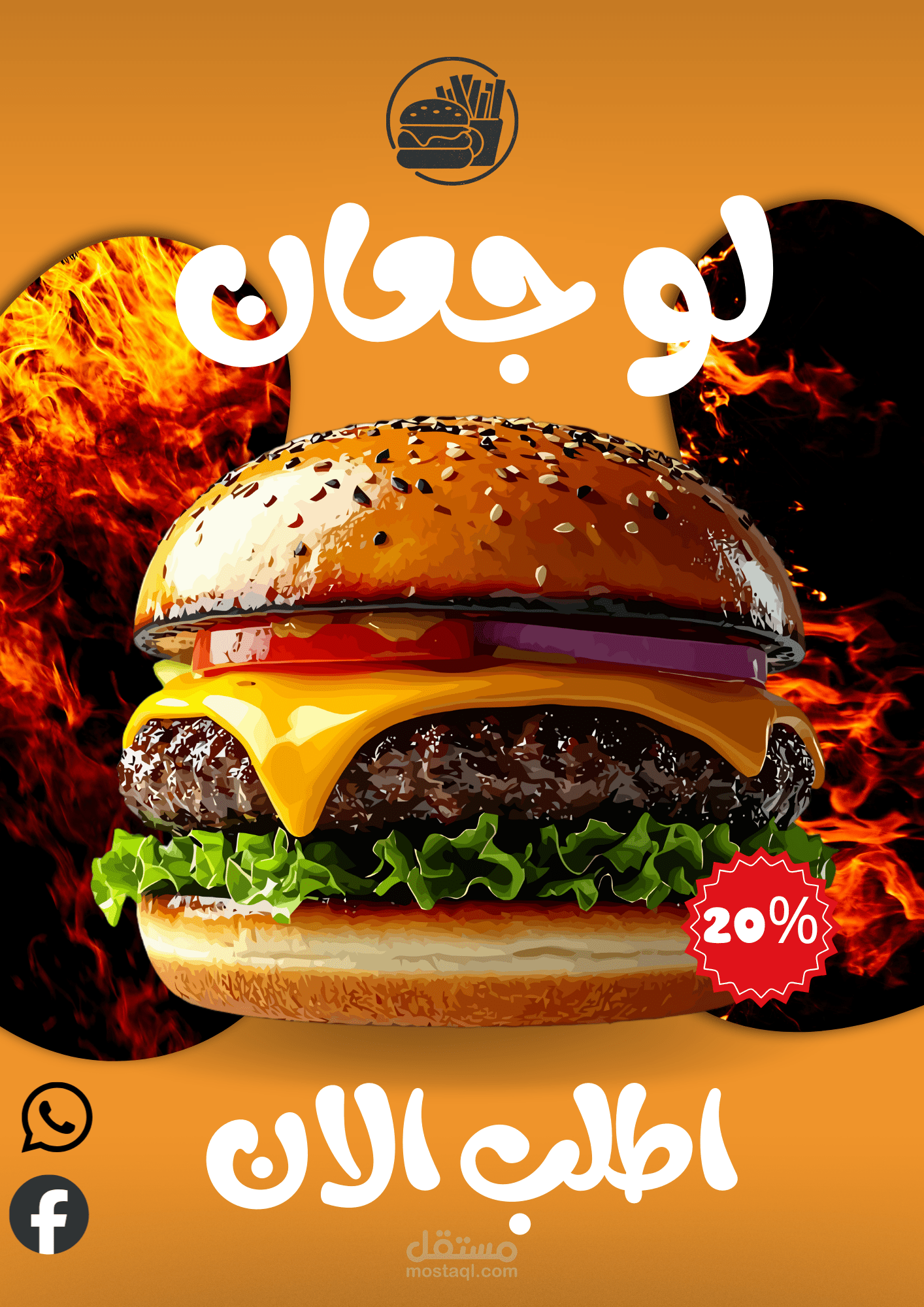 تصميم بوستر إعلاني "سوشيال ميديا" لمطعم برجر