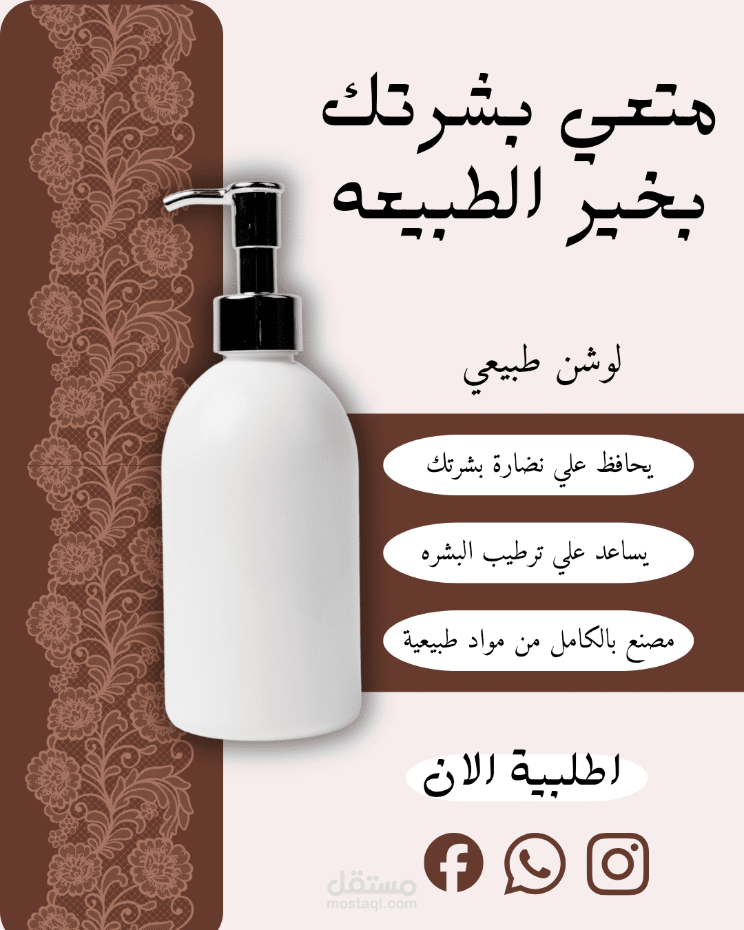 تصميم بوستر تسويقي لمنتج عناية بالبشرة (لوشن طبيعي)