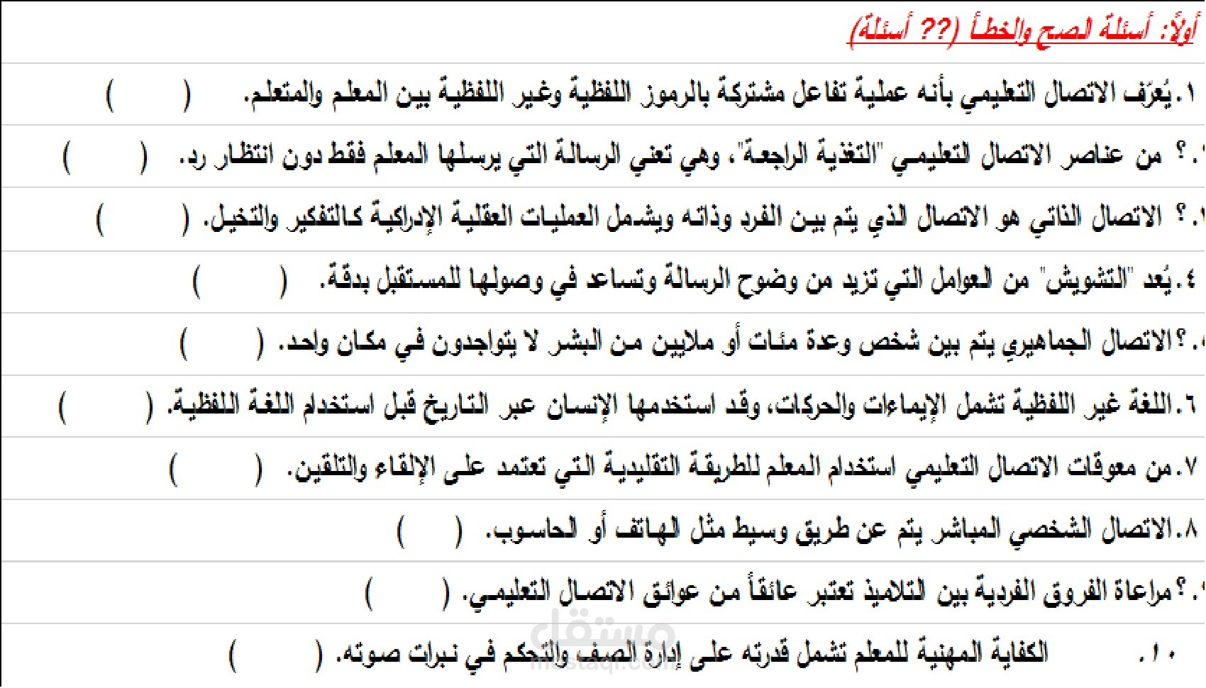 "إعداد وتنسيق النماذج الاختبارية والأسئلة التعليمية"