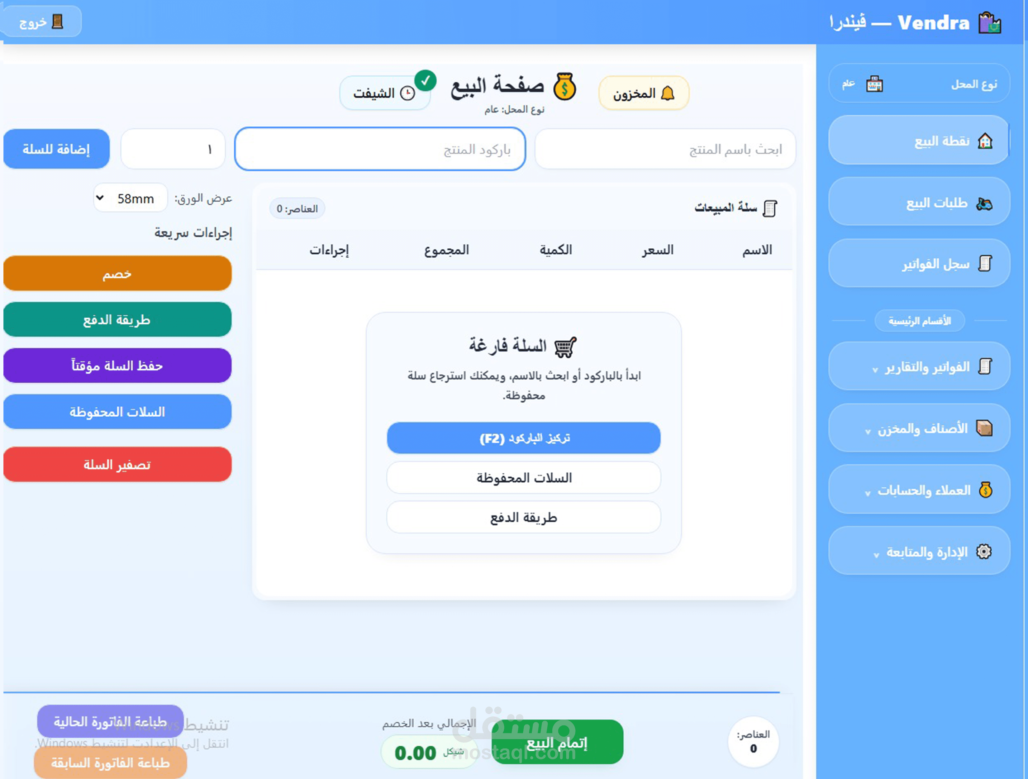 نظام كاشير وإدارة مبيعات ومخزون للمتاجر