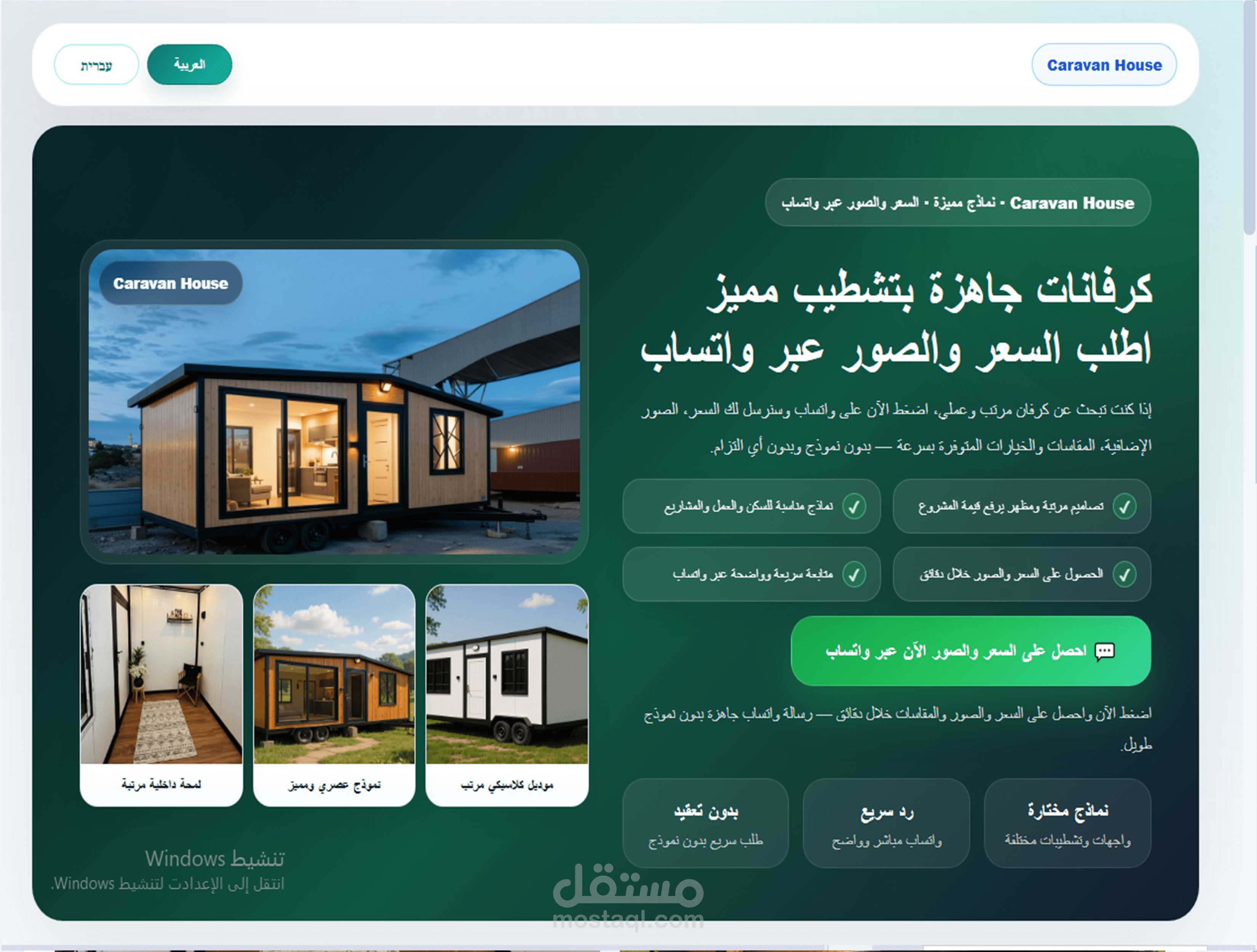صفحة هبوط احترافية لعرض الكرفانات وجمع العملاء عبر واتساب