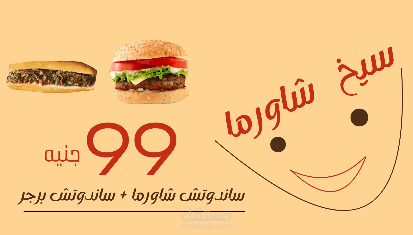 تصميم إعلان ساندوتشات وشاورما لمطعم بأسلوب جذاب