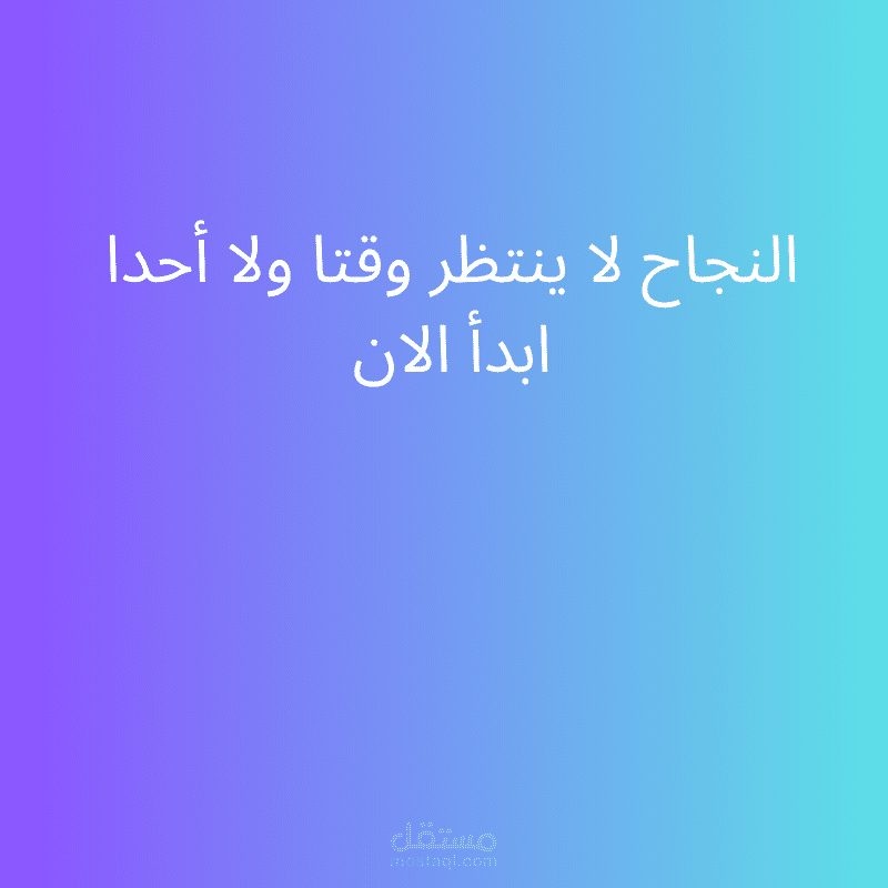 تصميم احترافي لمقولة تحفيزية: النجاح لا ينتظر وقتا ولا أحدا