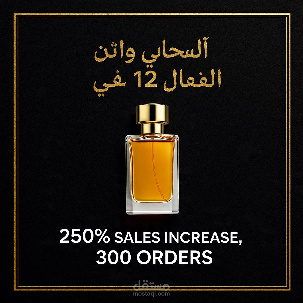 حملة إعلانية لعطر "عود فاخر" - زيادة المبيعات 250% خلال أسبوع