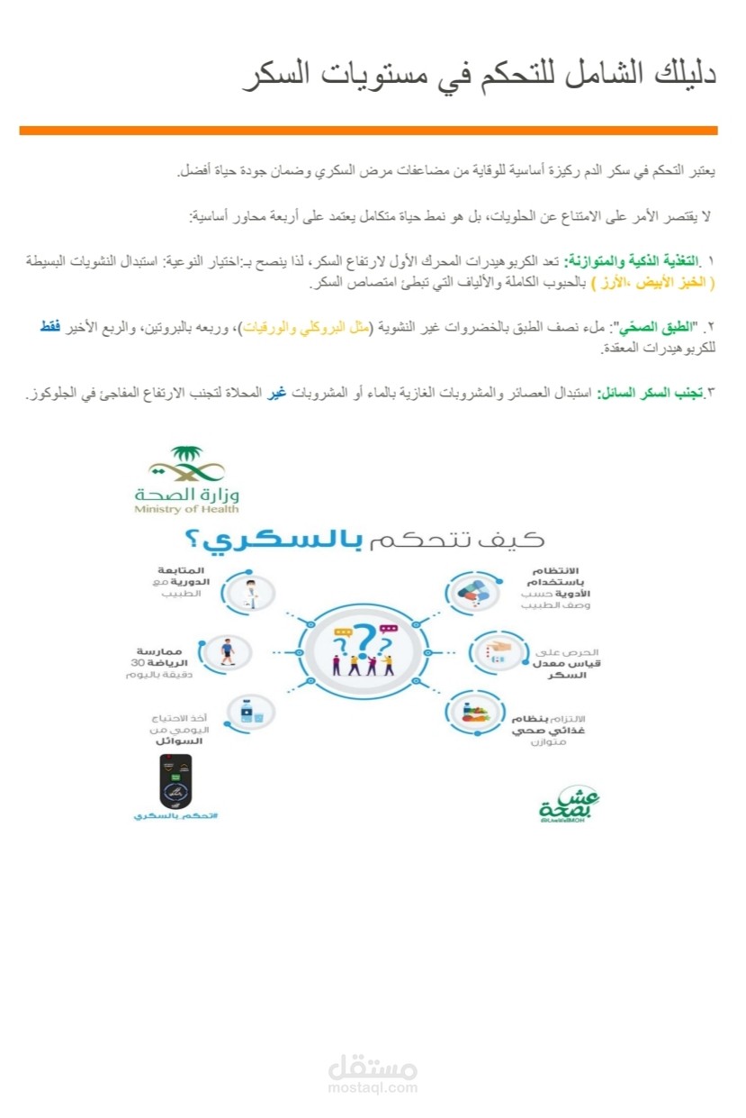 "أقدم لكم نموذجاً لعمل متكامل يجمع بين الدقة العلمية والجمال البصري في صياغة المحتوى الطبي. قمت بترجمة وتنسيق مجموعة من الأدلة الإرشادية تشمل: دليل التحكم في سكر الدم: تنسيق أكاديمي مع دمج إنفوجرافيك توعوي لتسهيل وصول المعلومة للمريض.