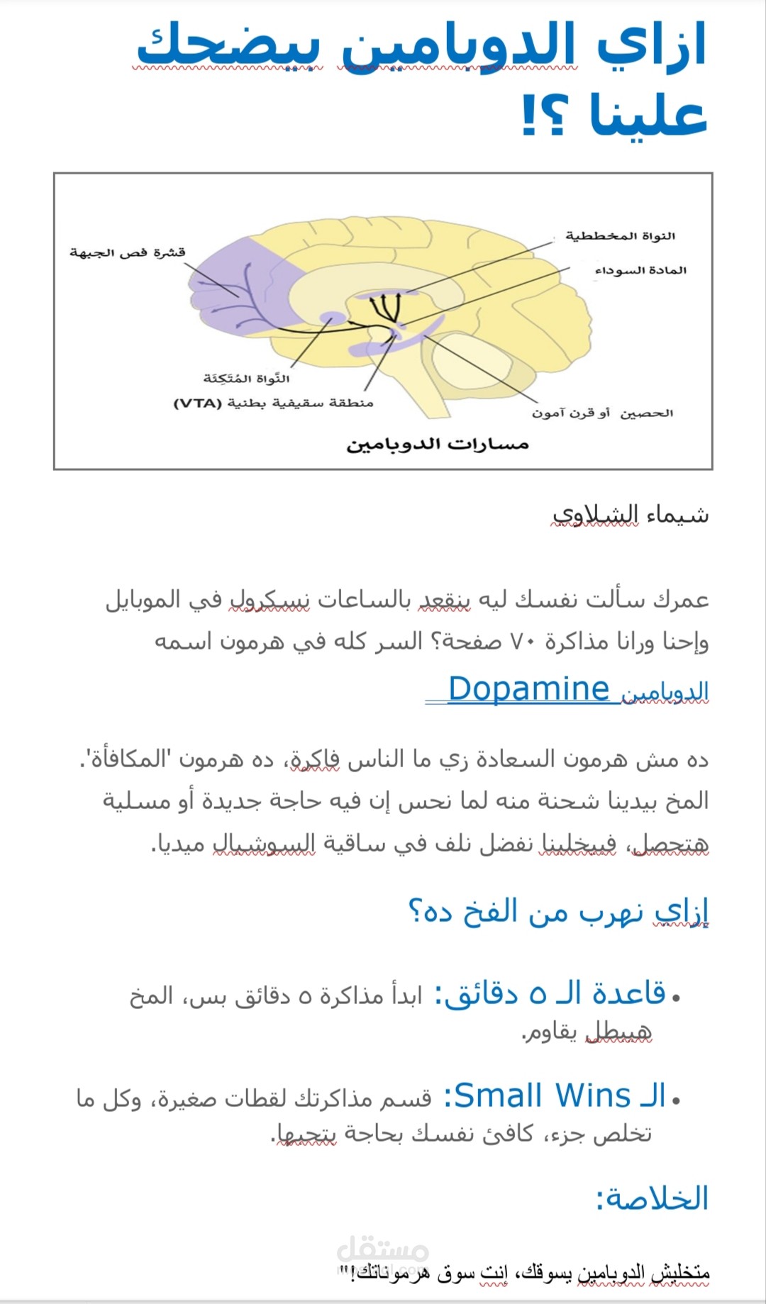 سكريبت توعوي إبداعي: كيف يسيطر "الدوبامين" على عاداتنا اليومية؟