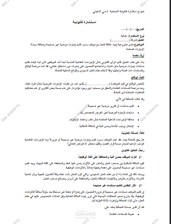 نموذج استشارة قانونية - مي السليمي