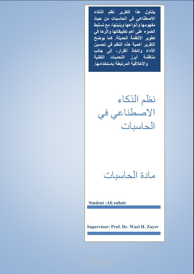 نظم الذكاء  الاصطناعي في  الحاسبات