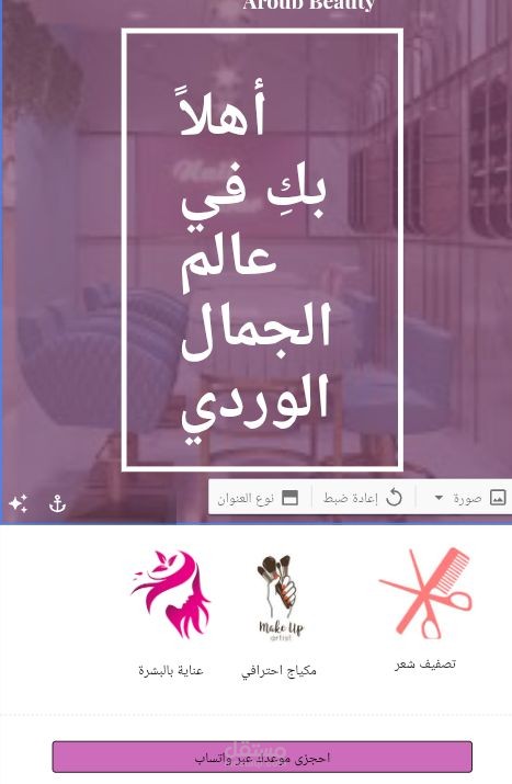 تصميم موقع إلكتروني احترافي لصالون تجميل وعناية