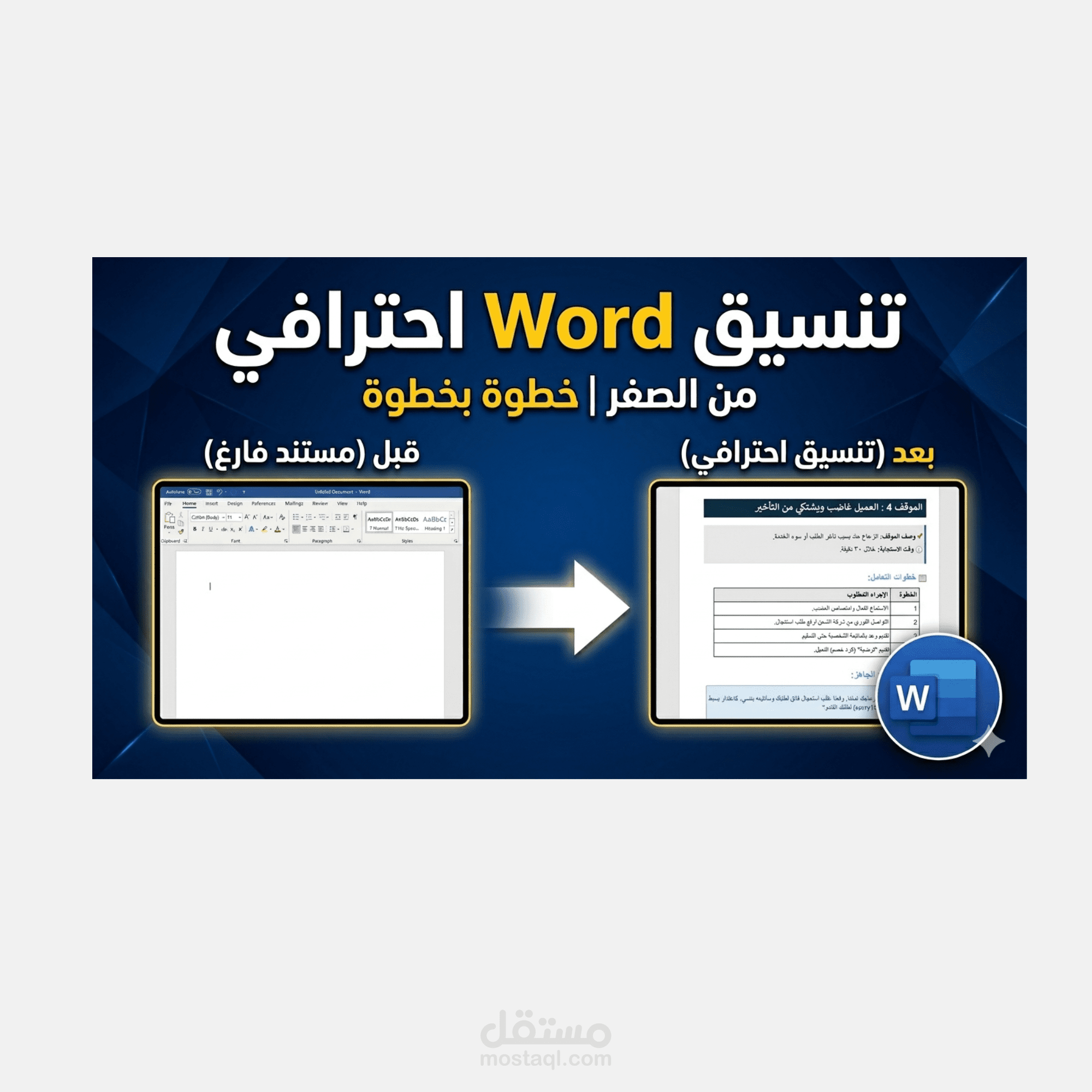 بناء وثيقة Word احترافية من الصفر | عناوين + جداول + تنسيق متكامل (يتضمّن فيديو)
