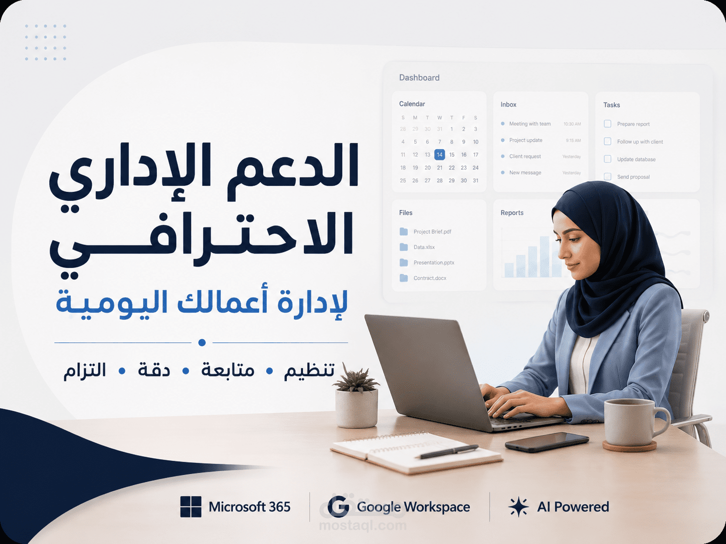 الدعم الإداري الاحترافي لإدارة الأعمال اليومية عن بُعد
