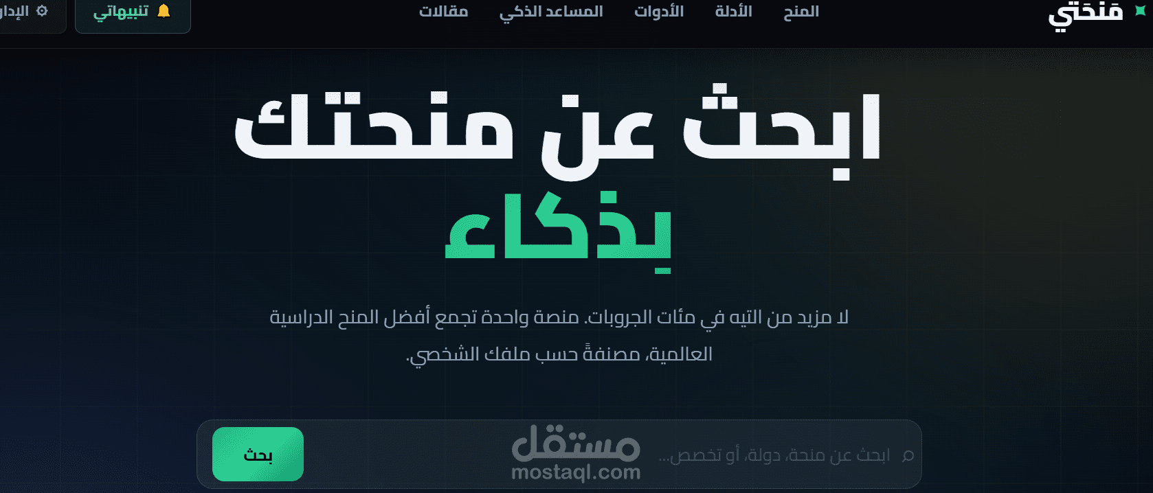 منصة منحتي  البوابة الرقمية الرائدة لاستكشاف المنح الدراسية