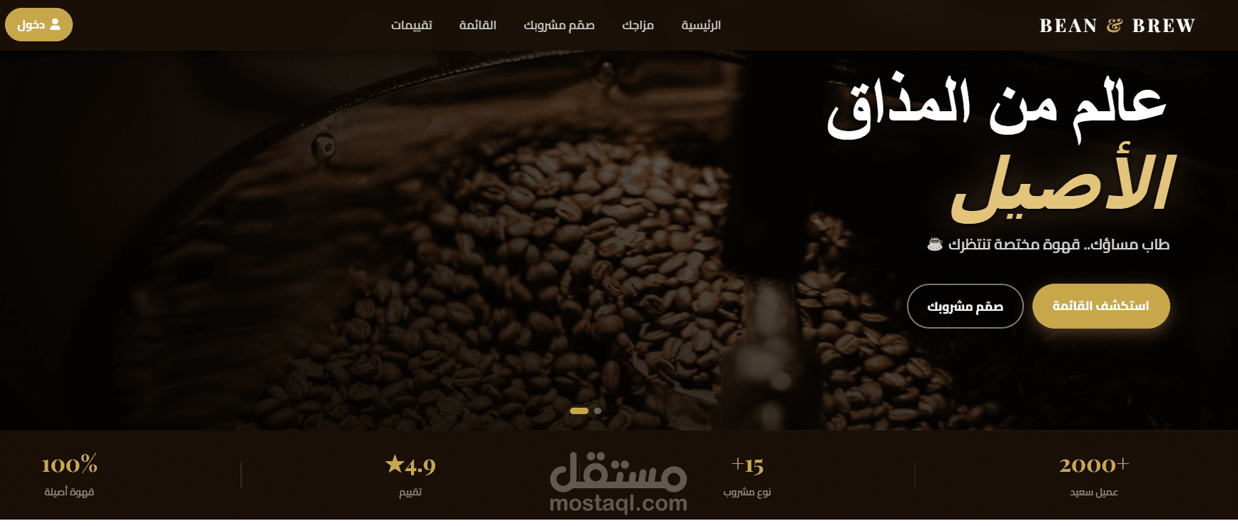 متجر Coffee Bean & Brew | واجهة عصرية لتجربة تسوق القهوة الفاخرة
