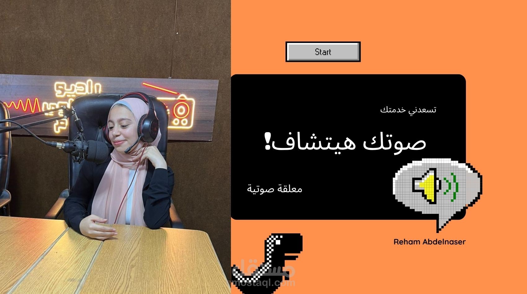 تعليق صوتي/ برنامج اذاعي