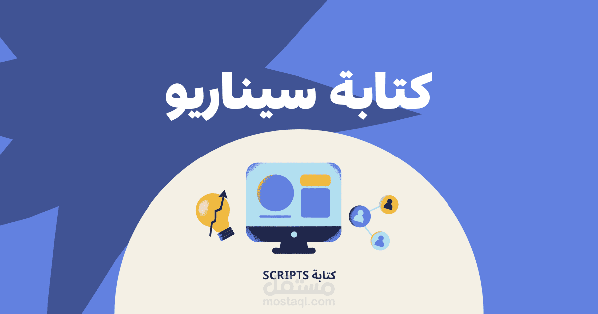 كتابة SCRIPT فيديو