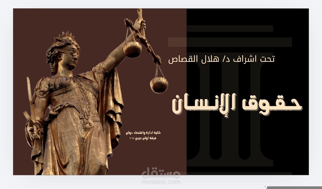 برزنتيشن عن حقوق الانسان