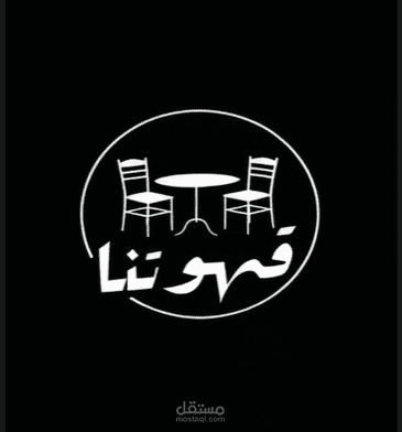 قهوتنا