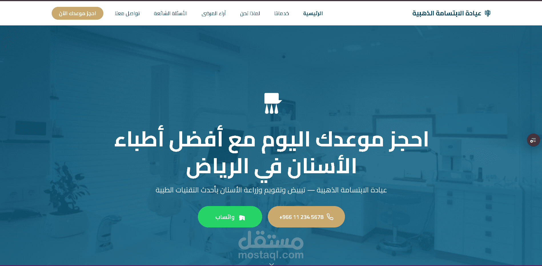 صفحة هبوط React — عيادة أسنان طبية — RTL كامل + واتساب