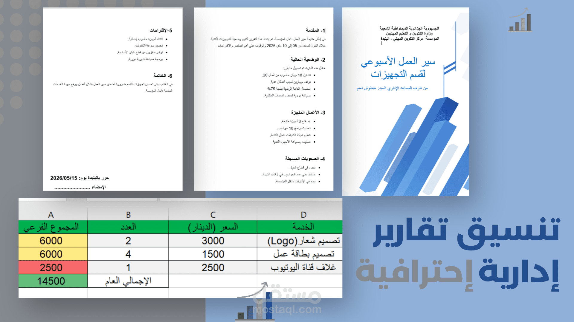 إعداد وتنسيق التقارير الإدارية الدورية وسير العمل