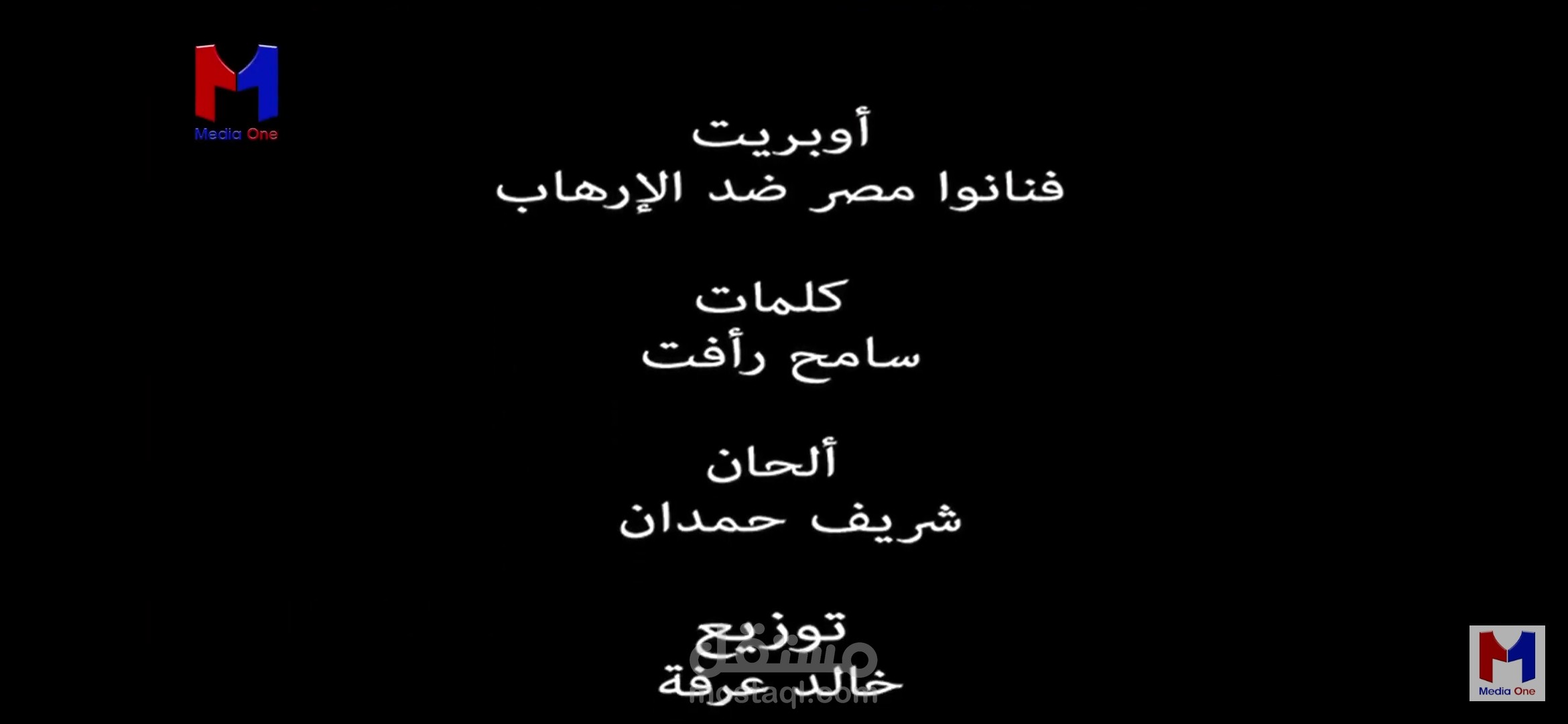 اوبريت مصر ضد الإرهاب