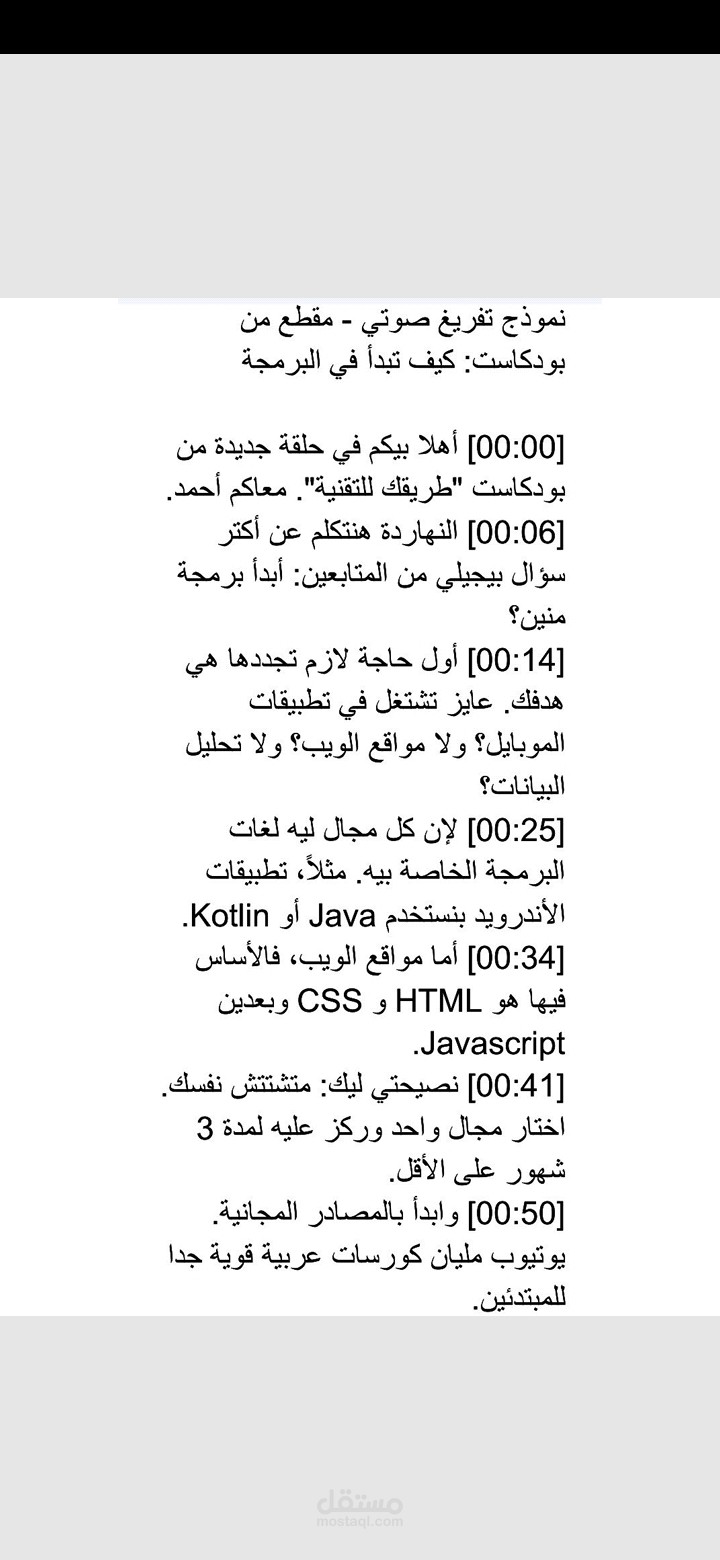 نموذج تفريغ صوتي لمقطع بودكاست تقني - كيف تبدأ في البرمجة