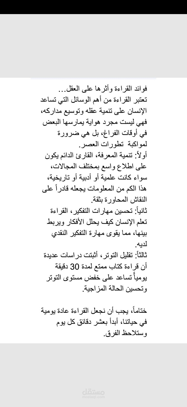 نموذج كتابة وتفريغ محتوى تثقيفي - فوائد القراءة وأثرها على العقل