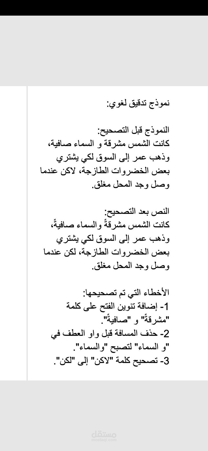 نموذج تدقيق لغوي وتفريغ صوتي - تصحيح نص مع توضيح الأخطاء