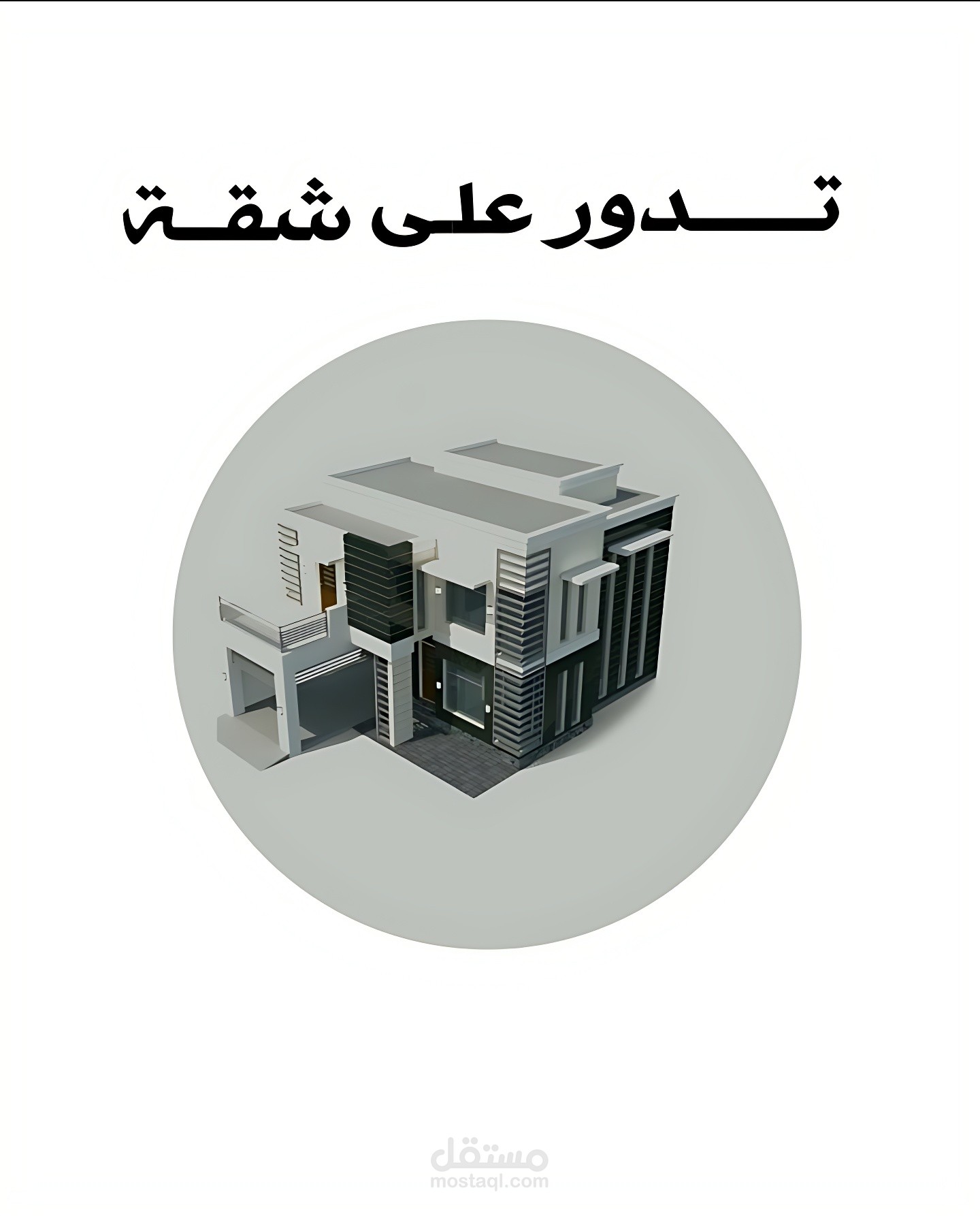 فيديو ترويجي وإعلاني لتطبيق "عقارك" العقاري