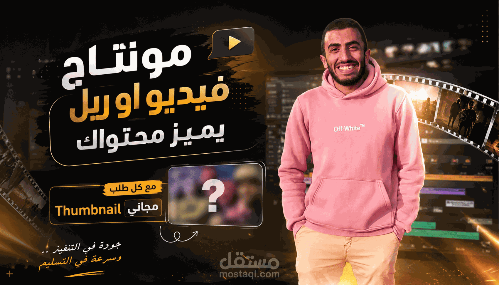 مونتاج و Thumbnail احترافي