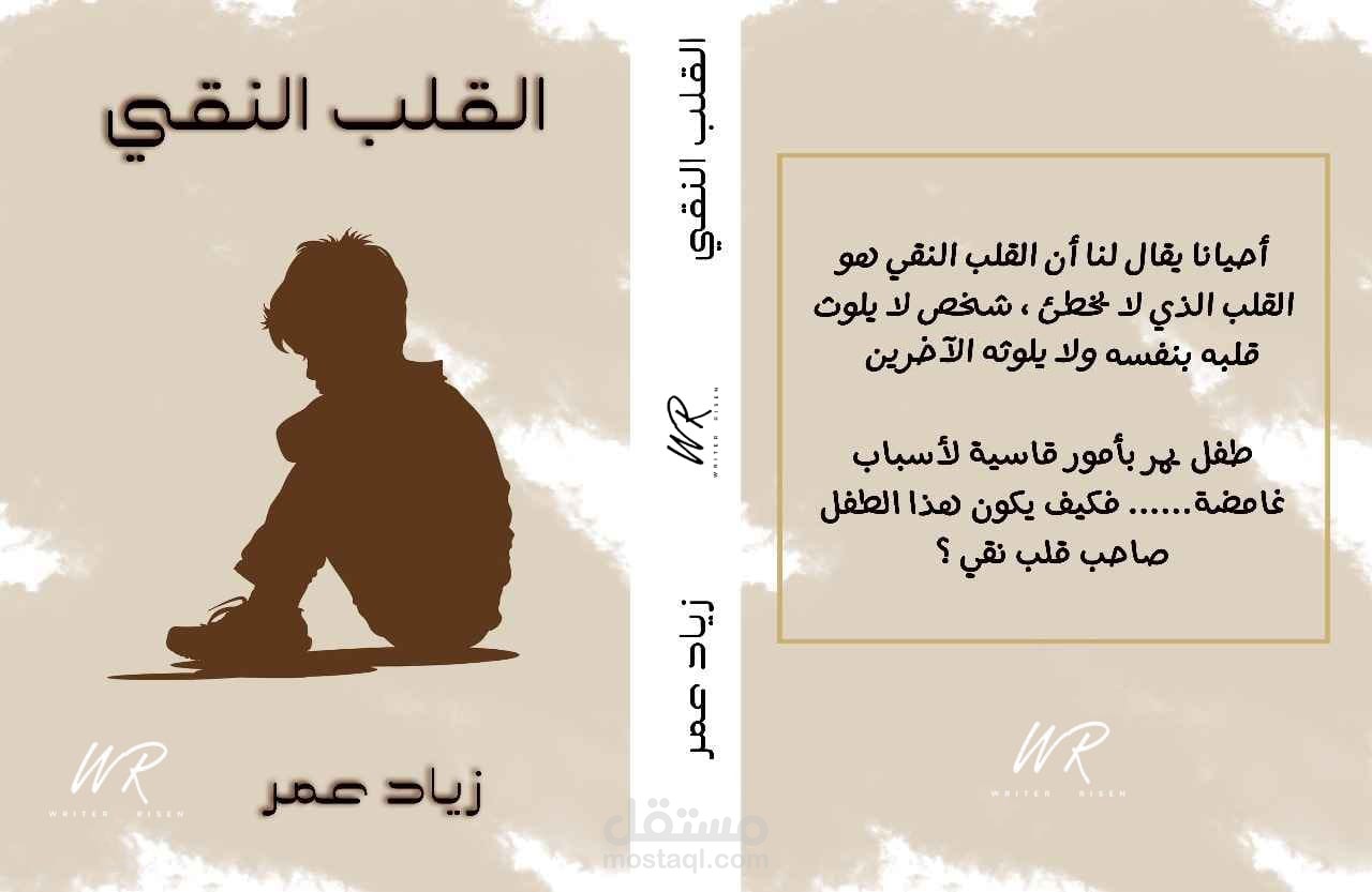 القلب النقي قصة قصيرة