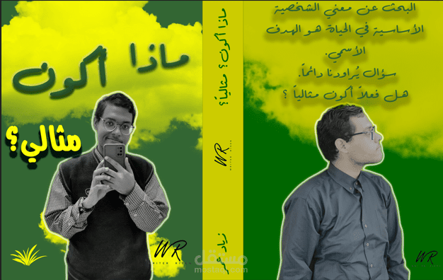 ماذا أكون؟ مثالي؟