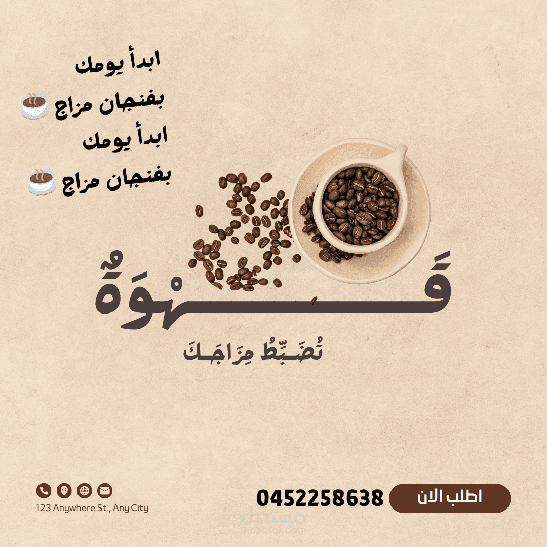 تم تصميم بوستر إعلاني لمقهى بطريقة احترافية مناسبة للسوشيال ميديا، مع التركيز على إبراز هوية العلامة التجارية وجذب الانتباه .
