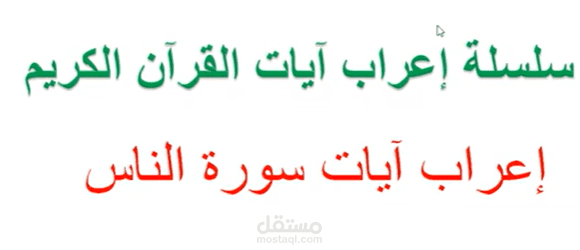 إعراب سورة الناس