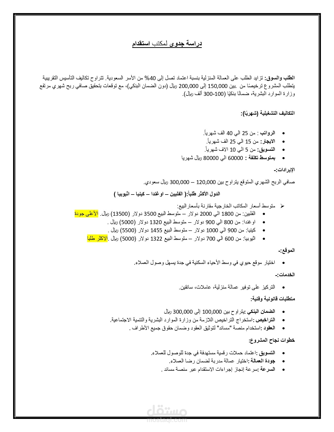 عمل دراسة جدوى لمشاريع