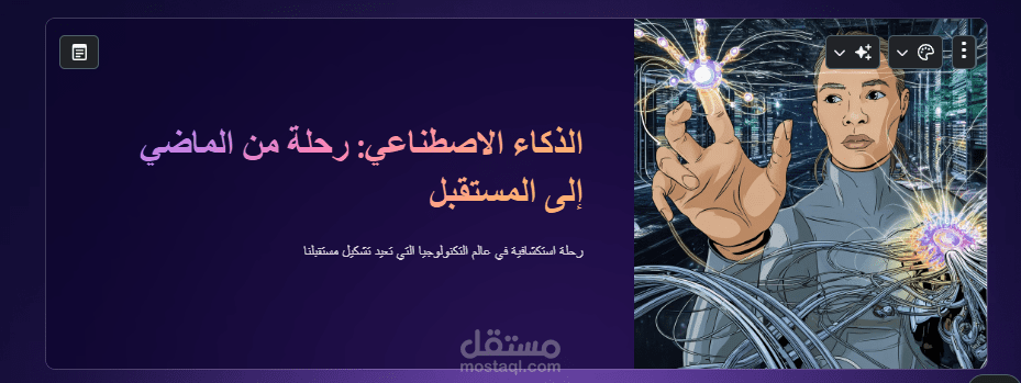 تصميم عرض تقديمي احترافي للذكاء الاصطناعي (PowerPoint)