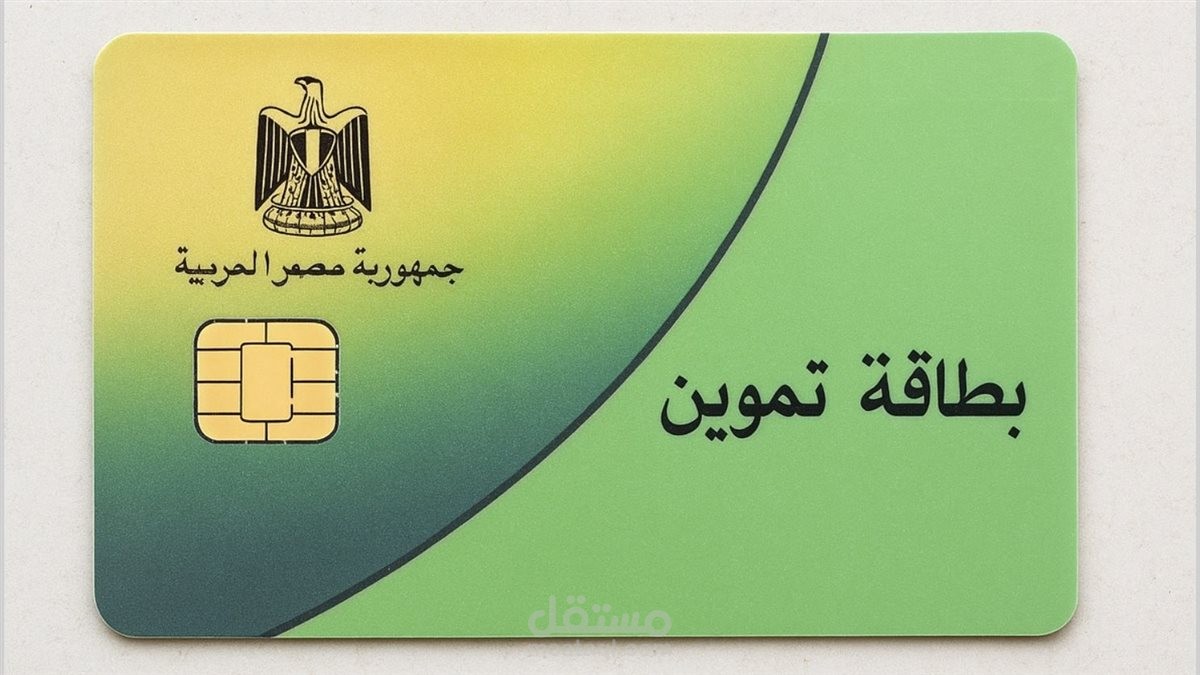 برنامج لادارة عمليات صرف البطاقات التموينية